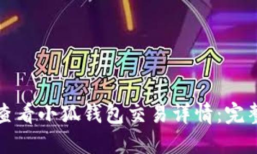如何查看小狐钱包交易详情：完整指南