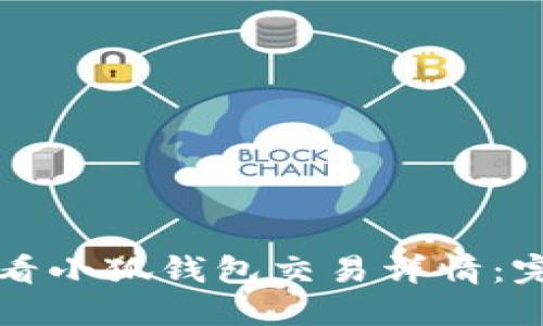 如何查看小狐钱包交易详情：完整指南