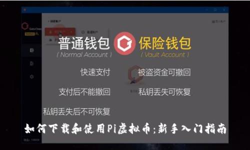 如何下载和使用Pi虚拟币：新手入门指南