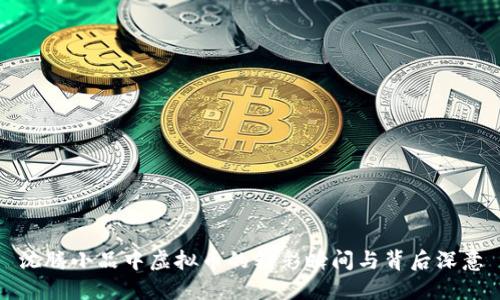 沈腾小品中虚拟币的精彩瞬间与背后深意