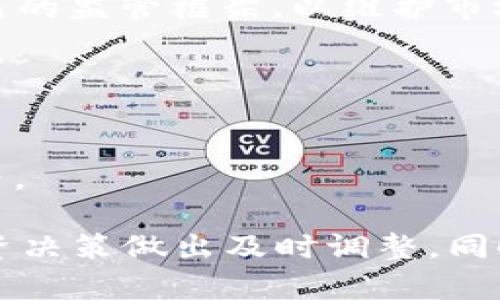 biao ti/biao ti虚拟币交易违法风险：了解潜在的法律问题与应对措施/biao ti

虚拟币交易, 非法经营, 法律风险, 数字货币/guanjianci

### 内容主体大纲

1. **引言**
   - 介绍虚拟币交易的兴起及其合法性问题
   - 论述非法经营的定义及其重要性

2. **虚拟币交易的法律框架**
   - 现行法律对虚拟币的定义与监管
   - 各个国家虚拟币法律监管的差异

3. **虚拟币非法交易的表现形式**
   - 常见的非法虚拟币交易方式
   - 如何识别潜在的非法经营活动

4. **虚拟币交易的法律风险**
   - 不同地区的法律风险分析
   - 违规操作的后果以及法律责任

5. **合规经营虚拟币交易的策略**
   - 遵循法律法规的基本原则
   - 如何申请和获取相关许可证

6. **后果与个人保护措施**
   - 遇到非法交易的个人保护措施
   - 如何妥善处理法律纠纷

7. **结论**
   - 总结合法与非法虚拟币交易的关键点
   - 对未来虚拟币监管的展望

### 内容详述

#### 引言

随着区块链技术的迅速发展，虚拟币交易成为了全球投资的热门趋势。然而，许多投资者在享受数字货币带来的丰厚利润时，往往忽视了虚拟币交易中的法律风险。本文将深入探讨虚拟币交易中的非法经营问题，帮助读者了解潜在的法律后果以及应对措施。

#### 虚拟币交易的法律框架

在许多国家，虚拟币的交易和使用都处于法律的不确定区间。个别国家对虚拟币持开放态度，鼓励创新、吸引投资；而另一些国家则对虚拟币采取严格的限制。比如，中国早在2017年就关闭了ICO（首次代币发行），并禁止虚拟货币交易，这说明国家对这一领域的监管正在加紧。了解各国的立法动态，对于交易者规避法律风险至关重要。

#### 虚拟币非法交易的表现形式

非法虚拟币交易通常表现为未经授权的交易活动、诈骗、内幕交易等。交易者需时刻保持警惕，识别非法交易的迹象，例如高回报承诺的投资计划、缺乏透明操作的交易平台等。在此，了解虚拟币交易的法律底线是至关重要的，它不仅能够保护投资者的利益，还可以避免掉入法律陷阱。

#### 虚拟币交易的法律风险

进行虚拟币交易时，不同地区落地的法律法规会对交易者的合法性保护产生重要影响。比如在某些国家，缺乏必要的交易许可证可能导致巨额罚款，甚至刑事责任。而在区块链高度发达的国家，如美国、德国等，虚拟币交易需遵循一系列严格的法规。务必深入了解目标市场的法律环境，以避免法律风险的影响。

#### 合规经营虚拟币交易的策略

为了合法地进行虚拟币交易，交易者须遵循当地的法律法规，并确保自己和平台的合规性。申请和获取必要的许可证、进行背景审查、遵守反洗钱要求等，都是确保自己不触犯法律的有效措施。而在多个国家禁止虚拟币的情况下，移居或找到合适的市场进行交易也是一个策略。

#### 后果与个人保护措施

如不幸卷入虚拟币的非法交易中，个人不断减少法律风险的方法是建立良好的法律意识，及时咨询专业律师。同时，妥善跟踪自己的交易记录，确保所有交易行为的合法性，可以有效降低未来的法律风险。一旦发现自己遭遇了非法交易的诱惑，及时采取措施，保护自己的合法权益也尤为重要。

#### 结论

合理合法地进行虚拟币交易不仅是保障个人利益的需要，也是责任的表现。未来，随着各国监管政策的不断完善，合法的虚拟币交易将会更加安全和透明。希望通过本篇文章，投资者能对虚拟币交易的法律风险有更深刻的理解，并在实际操作中做到合规经营。

### 相关问题

1. **虚拟币交易的法律地位是什么？**
2. **如何判断某个虚拟币交易平台是否合法？**
3. **参与非法虚拟币交易会面临怎样的法律后果？**
4. **如何应对因虚拟币交易而产生的法律纠纷？**
5. **各国对于虚拟币交易的法律监管有哪些差异？**
6. **怎样进行合法的虚拟币投资以规避风险？**

### 问题详解

#### 问题1：虚拟币交易的法律地位是什么？

虚拟币交易的法律地位
虚拟币交易的法律地位在全球范围内并不统一。根据不同国家和地区的法律，虚拟币可能被视为商品、货币、证券或其他形式的资产。例如，美国证券交易委员会（SEC）已将部分虚拟币视为证券，要求交易者遵守相关证券法。而在中国，虚拟币被明确视为非法财产，禁止一切形式的交易活动。

在欧洲，某些国家如德国已明确将比特币视为合法货币，并允许其进行交易，而其他国家则仍在评估其法律定义。由此可见，交易者需要了解所在地区的法律框架，以确保自身交易行为的合法性。

#### 问题2：如何判断某个虚拟币交易平台是否合法？

判断虚拟币交易平台的合法性
判断一个虚拟币交易平台是否合法可以从多个方面进行。首先，查看该平台是否有注册、许可以及是否符合当地法律法规。如果该平台在某个国家运营，需确保它已经在该国的金融监管机构注册并获得许可。

其次，可以通过查看平台的用户评价、交易记录以及透明度来判断其声誉。在社交媒体和投资者论坛中查找该平台的反馈信息，也能帮助投资者更好地了解其信任度。此外，交易平台是否提供了有效的客服支持，也能反映其合法性与专业性。

#### 问题3：参与非法虚拟币交易会面临怎样的法律后果？

非法虚拟币交易的法律后果
参与非法虚拟币交易可能会导致一系列法律后果。首先，在某些国家，参与未经许可的虚拟币交易可能导致重罚，甚至包括刑事指控。投资者可能面临高达数百万美元的罚款，且可能面临监禁。

其次，投资者还可能面临资金损失。如果交易平台被认定为非法，投资者的资产可能无法追回。此外，被卷入诈骗或诈骗活动的投资者也要承担相应的法律责任，在此情况下，建议及时咨询法律专业人士，以保护自己的合法权益。

#### 问题4：如何应对因虚拟币交易而产生的法律纠纷？

应对法律纠纷的方法
面对因虚拟币交易而产生的法律纠纷，投资者应采取一系列措施。首先，建议收集与纠纷相关的所有证据，包括交易记录、邮件往来以及平台使用条款。这将为后续的法律进程提供支持。

其次，寻求专业法律顾问的建议极为重要。法律专家可以为您提供具体的法律建议，并指导您应对纷争。此外，也可尝试通过调解或仲裁等非诉讼方式解决纠纷。只有在必要时，才应考虑提起诉讼以追求法定义务。

#### 问题5：各国对于虚拟币交易的法律监管有哪些差异？

各国法律监管的差异
全球对虚拟币交易的法律监管存在显著差异，并且这些法规和政策在不断发展变化。以中国为例，该国对虚拟币交易采取了非常严格的监管措施，禁止一切形式的ICO和加密货币交易。

相对而言，美国的监管则较为宽松，虽然SEC对某些虚拟币定义为证券并进行监管，但整体上对虚拟币的接受度较高。而在欧洲，许多国家开始逐步建立自己的监管框架，以维护市场的安全和稳定。投资者在进入不同市场前，应当对相关法律进行深入研究，了解本国与目标市场的法律监管差异。

#### 问题6：怎样进行合法的虚拟币投资以规避风险？

合法的虚拟币投资策略
进行合法的虚拟币投资需要遵循一系列策略，以确保投资者不会触碰法律红线。首先，了解并遵循所在国的法规，确保所有交易行为都在法律允许的范围内。

其次，选择合法的交易平台进行投资，进行必要的背景调查，确保平台的合法性与安全性。此外，保持对市场动态的关注，及时了解各国政策变化，以便对投资决策做出及时调整。同时，合理分配资产，避免集中投资于高风险的虚拟币，降低投资风险是实现长期盈利的重要策略。