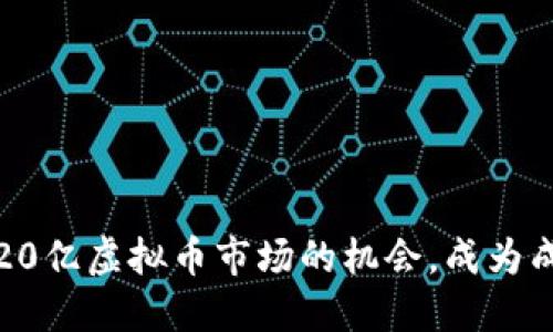 如何抓住20亿虚拟币市场的机会，成为成功投资者