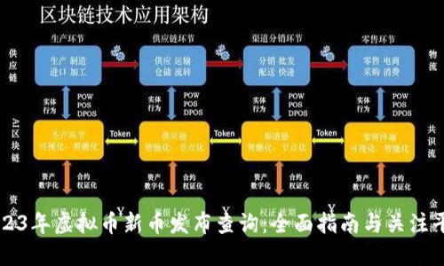 2023年虚拟币新币发布查询：全面指南与关注平台