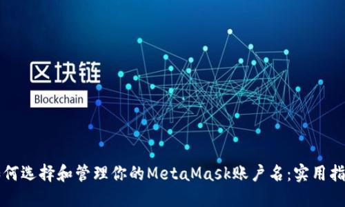 如何选择和管理你的MetaMask账户名：实用指南
