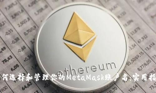如何选择和管理你的MetaMask账户名：实用指南