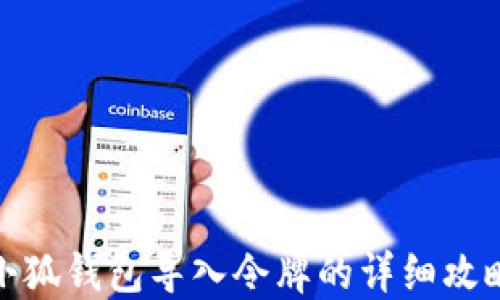 
小狐钱包导入令牌的详细攻略