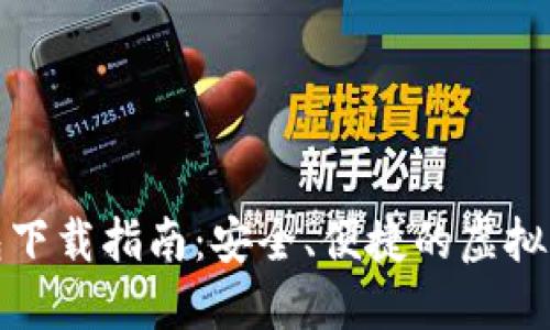 小狐钱包下载指南：安全、便捷的虚拟货币钱包