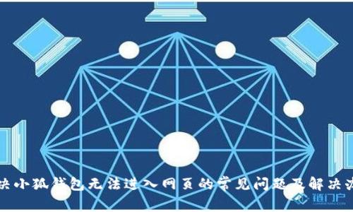 解决小狐钱包无法进入网页的常见问题及解决办法