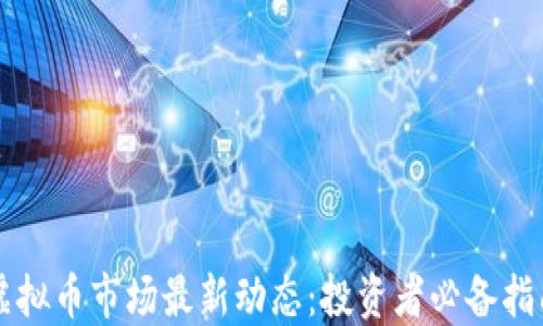 
虚拟币市场最新动态：投资者必备指南