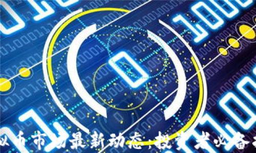 
虚拟币市场最新动态：投资者必备指南