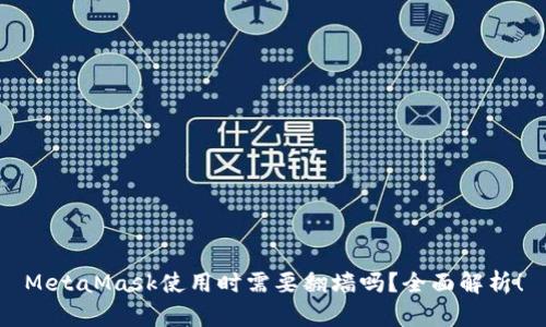 MetaMask使用时需要翻墙吗？全面解析！