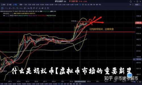 什么是蚂蚁币？虚拟币市场的重要新星