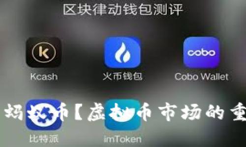 什么是蚂蚁币？虚拟币市场的重要新星