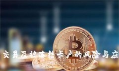 虚拟币交易及被冻结卡户