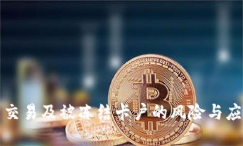 虚拟币交易及被冻结卡户的风险与应对策略