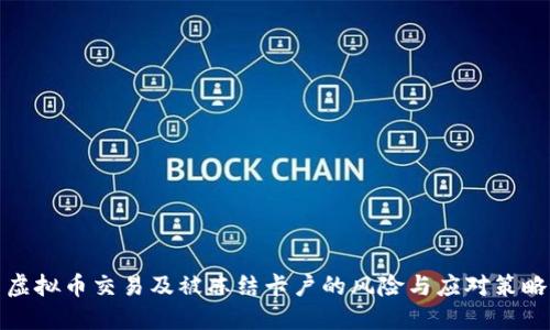虚拟币交易及被冻结卡户的风险与应对策略