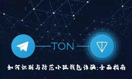 如何识别与防范小狐钱包诈骗：全面指南