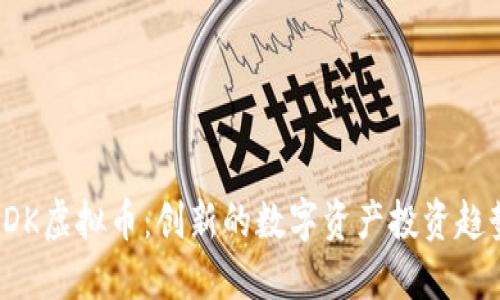 CDK虚拟币：创新的数字资产投资趋势