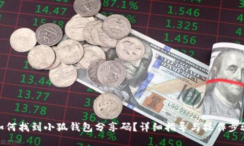 如何找到小狐钱包分享码？详细指导与操作步骤
