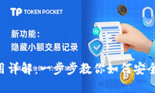 VDS虚拟币钱包使用详解：一步步教你如何安全管理你的数字资产