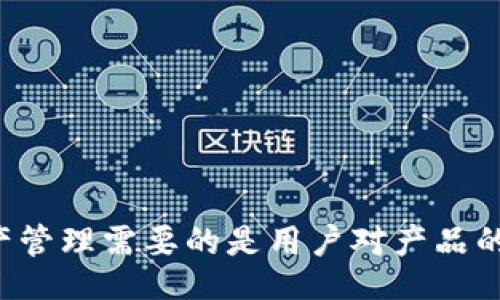 biao ti
小狐钱包软件：轻松管理你的数字资产
/biao ti


小狐钱包, 数字资产管理, 移动支付, 去中心化金融
/guanjianci

## 内容主体大纲

### 引言
- 介绍小狐钱包的背景
- 说明数字资产管理的重要性

### 小狐钱包的主要功能
- 钱包创建与恢复
- 支持的数字资产类型
- 安全性措施
- 用户界面与用户体验

### 小狐钱包的使用场景
- 日常支付
- 资产管理
- 投资与交易

### 小狐钱包的技术架构
- 区块链技术在小狐钱包中的应用
- 去中心化与安全风险

### 用户评价与反馈
- 用户使用体验
- 优缺点分析
- 与同类产品的对比

### 如何更好地使用小狐钱包
- 新手指导
- 常见问题和解决方案

### 未来展望
- 小狐钱包的潜在发展方向
- 行业趋势与变化

### 结论
- 总结小狐钱包的优势与不足
- 对用户的建议

---

### 内容内容

#### 引言

随着数字货币的日益普及，越来越多的人开始关注如何管理他们的数字资产。在这个背景下，小狐钱包应运而生，成为了一款受欢迎的数字资产管理工具。本文将深入探讨小狐钱包的功能、使用场景、安全性、用户反馈等，为用户提供一个全面的了解。

#### 小狐钱包的主要功能

钱包创建与恢复
小狐钱包提供简单易用的钱包创建与恢复功能，用户只需按照步骤输入必要信息，即可在几分钟内创建一个安全的钱包。恢复功能则允许用户在遗失设备或换新设备时，使用助记词迅速恢复资产。

支持的数字资产类型
小狐钱包支持多种主流数字资产，如比特币、以太坊、USDT等，用户可以方便地进行转账和交易，更好地管理他们的资产。

安全性措施
安全是数字资产管理中至关重要的一环，小狐钱包采用了多重安全措施，包括加密技术、指纹识别、动态密码等，最大限度地保护用户资产的安全。

用户界面与用户体验
为了满足不同年龄层用户的需求，小狐钱包注重用户体验设计，界面简洁，操作流畅，使得即便是新手也能轻松上手。

#### 小狐钱包的使用场景

日常支付
小狐钱包可用于日常生活中的小额支付，如餐饮、购物等，用户只需扫描二维码即可完成支付，方便快捷。

资产管理
通过小狐钱包，用户可以一目了然地查看自身的数字资产情况，包括资产总值、涨跌情况等，方便进行资产评估与调整。

投资与交易
小狐钱包还支持快速交易功能，用户可以随时随地进行数字资产的买入与卖出，助力用户把握市场机会。

#### 小狐钱包的技术架构

区块链技术在小狐钱包中的应用
小狐钱包基于区块链技术构建，是去中心化的应用，确保了数据的透明性与安全性。每一笔交易都在链上记录，不可篡改，提升了用户的信任感。

去中心化与安全风险
去中心化虽然提升了安全性，但仍然面临一些风险，如私钥的保护问题、网络安全攻击等。小狐钱包通过完善的技术方案，降低了这些风险的发生概率。

#### 用户评价与反馈

用户使用体验
很多用户在使用小狐钱包后表示，非常满意它的便捷性与安全性，尤其是在交易过程中的速度与效率让他们对小狐钱包赞不绝口。

优缺点分析
尽管小狐钱包有许多优点，但也并非完美。有用户反映在某些情况下，恢复钱包的过程有些复杂，需要改进。

与同类产品的对比
与其他数字钱包相比，小狐钱包在用户体验和安全性方面具有明显优势，但在资产种类支持上可能有所不及，此为未来的发展方向。

#### 如何更好地使用小狐钱包

新手指导
对于刚接触数字资产的新用户，我们建议从小额交易入手，逐步了解钱包的各项功能，不断提升自己的使用技巧。

常见问题和解决方案
在使用过程中，用户可能会遇到各种问题，如密码遗忘、无法恢复钱包等，建议用户了解相关解决方案，提高使用自信心。

#### 未来展望

小狐钱包的潜在发展方向
未来，小狐钱包有望引入更多先进技术，如人工智能和大数据分析，帮助用户更高效地管理资产。

行业趋势与变化
随着区块链技术的不断发展，数字资产管理将迎来更多变化，小狐钱包需与时俱进，满足用户不断变化的需求。

#### 结论

总体来说，小狐钱包是一款功能强大、安全便捷的数字资产管理软件，能够很好地满足用户的需求。面对日新月异的市场环境，它还有很大的改进与发展空间，希望用户在使用中不断体验与反馈，共同推动产品的进步。

---

### 相关问题

1. 什么是小狐钱包，它的主要功能是什么？
2. 小狐钱包的安全性如何保障？
3. 如何选择数字资产钱包，小狐钱包与其他钱包有什么不同？
4. 小狐钱包适用于哪些人群？
5. 用户在使用小狐钱包时应注意哪些事项？
6. 小狐钱包的未来发展趋势如何？

---

#### 问题：什么是小狐钱包，它的主要功能是什么？

小狐钱包的背景与基本信息
小狐钱包是一款便捷的数字资产管理工具，主要致力于提供安全、快速的数字货币交易与管理功能。它的宗旨是帮助用户轻松管理他们的数字资产并通过直观的界面提升用户体验。

小狐钱包的核心功能
小狐钱包的主要功能包括但不限于：
ul
    listrong钱包创建与恢复：/strong用户能轻松创建自己的数字钱包，并通过助记词功能进行钱包恢复。/li
    listrong多种数字资产支持：/strong小狐钱包支持多种主流数字资产的存储与交易，方便用户一站式管理。/li
    listrong即时交易功能：/strong用户可以随时进行数字资产的买入与卖出，提高交易的灵活性。/li
    listrong安全性与隐私保护：/strong小狐钱包采用多重加密技术，保护用户的资产安全，确保用户的隐私不泄露。/li
/ul

#### 问题：小狐钱包的安全性如何保障？

小狐钱包的安全措施
对于数字资产的安全性，小狐钱包采用多重安全措施以确保用户资产的安全性：

h41. 加密技术/h4
小狐钱包使用先进的加密技术对用户数据与交易信息进行保护，确保用户信息的安全。

h42. 备份功能/h4
用户可以通过设置助记词来备份钱包，确保在设备丢失或损坏情况下仍然可以恢复资产。

h43. 双重身份验证/h4
小狐钱包支持双重身份验证功能，有效防止未经授权的访问，进一步提高安全性。

h44. 定期安全审计/h4
小狐钱包会定期进行安全审计，以发现潜在的安全隐患，并进行及时解决，确保服务的持续安全性。

#### 问题：如何选择数字资产钱包，小狐钱包与其他钱包有什么不同？

选择数字资产钱包的标准
在选择数字资产钱包时，用户应考虑以下几个重要因素：

h41. 安全性/h4
安全性是选择钱包的首要标准，用户应选择具备丰富安全措施的钱包，例如多重加密、备份与恢复功能等。

h42. 用户体验/h4
选择一款操作简单，具有较好用户体验的钱包，可以节省学习成本，并让管理数字资产变得轻松。

h43. 支持的资产类型/h4
用户还需关注钱包支持的数字资产种类，以保证钱包能够满足多样化的投资需求。

h44. 客户服务/h4
若在使用过程中遇到问题，可及早获取客户支持服务也是一个重要的考量。

小狐钱包的优势
小狐钱包与其他钱包相比，大的优势在于其出色的用户体验与完善的安全性。简单的创建与恢复流程，让新手用户也能快速上手。而在支持的资产类型方面，小狐钱包已持续扩大，逐渐满足了市场的需求。

#### 问题：小狐钱包适用于哪些人群？

小狐钱包的适用人群
小狐钱包的用户群体非常广泛，适合以下人群：

h41. 数字货币新手/h4
小狐钱包的简单易用的特点非常适合刚开始接触数字货币的新用户，让他们可以轻松创立属于自己的钱包，并安全地管理资产。

h42. 日常使用者/h4
小狐钱包也非常适合日常小额支付的需求，用户可以在生活中随时使用，无需担心繁琐的操作。

h43. 投资者和交易者/h4
对于数字货币投资者与交易者来说，小狐钱包的即时交易功能与资产统计分析界面可以帮助他们把握市场动态。

h44. 追求安全隐私的用户/h4
为保障自身数字资产安全与隐私的小伙伴，小狐钱包是一个理想选择，因为它提供了多个层次的安全保障服务，保护用户的利益。

#### 问题：用户在使用小狐钱包时应注意哪些事项？

使用小狐钱包时的注意事项
在使用小狐钱包时，用户应牢记以下事项：

h41. 妥善保管助记词/h4
用户在创建钱包时会生成助记词，务必妥善保管，不要将其随意分享给他人，防止出现无法恢复钱包的情况。

h42. 确认交易信息/h4
进行任何交易时，用户应确认相关信息正确性，避免因操作失误而导致资金损失。

h43. 定期更新应用/h4
定期更新小狐钱包的应用版本，以确保用户享受到最新的功能与安全性改进。

h44. 避免在公共网络下进行交易/h4
在公共场所使用公共Wi-Fi进行交易时，应更加小心，因为可能面临网络攻击风险，建议使用安全的网络。

#### 问题：小狐钱包的未来发展趋势如何？

小狐钱包的未来展望
随着数字货币行业的不断发展，小狐钱包未来可能会有以下几种趋势：

h41. 功能多样化/h4
为了顺应市场需求，小狐钱包可能会不断增加更多功能，如引入定投理财、智能合约等帮助用户更好管理资产。

h42. 区块链技术更新与应用深度/h4
区块链技术的不断演进，将会为小狐钱包注入新的活力，比如提高交易速度、用户体验等。

h43. 用户教育和社区建设/h4
小狐钱包可能会更加重视用户教育，通过社群、教程等形式帮助用户更深入理解数字资产管理，提升用户粘性。

h44. 安全性进一步提升/h4
随着技术的进步，小狐钱包将不断完善其安全架构，以应对日益复杂的网络安全挑战，保障用户资产的安全。

---

以上是关于小狐钱包软件的全面分析与探讨，希望能帮助你深入了解这款数字资产管理工具。真正的数字资产管理需要的是用户对产品的全面认识和对市场动态敏锐的洞察。