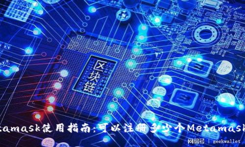 : Metamask使用指南：可以注册多少个Metamask账户？