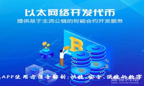 小狐钱包APP使用方法全解析：快捷、安全、便捷的数字钱包体验