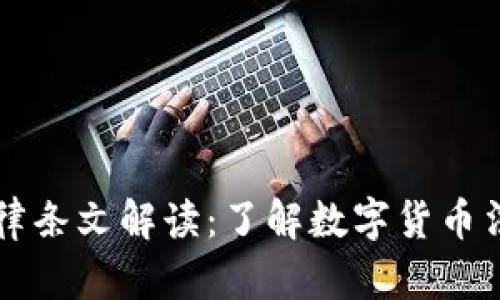 虚拟币相关法律条文解读：了解数字货币法规的深度分析