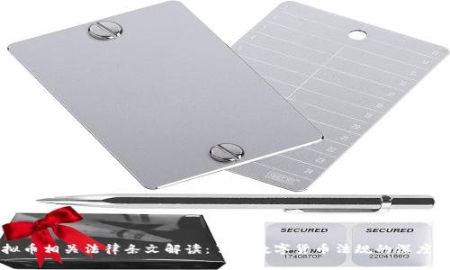 虚拟币相关法律条文解读：了解数字货币法规的深度分析