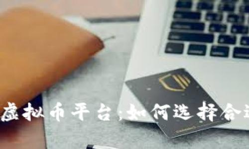 全面解析茉莉虚拟币平台：如何选择合适的交易平台？