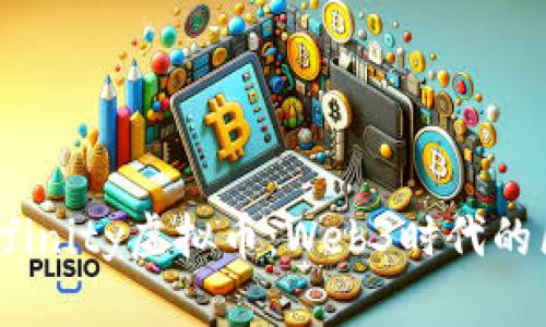深入了解Dfinity虚拟币：Web3时代的区块链革命