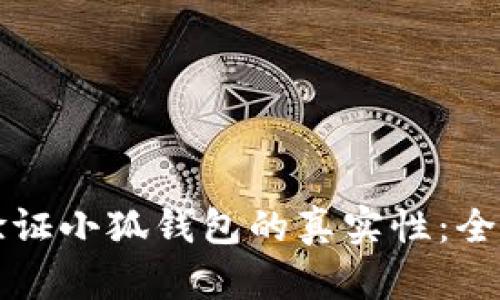 如何验证小狐钱包的真实性：全面指南
