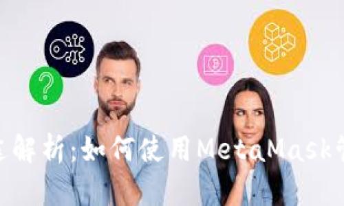 MetaMask的用途解析：如何使用MetaMask管理您的加密资产