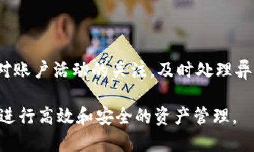 biao ti小狐钱包批量注册技巧与优势解析/biao ti
小狐钱包, 批量注册, 数字钱包, 注册技巧/guanjianci

## 内容主体大纲

1. **引言**
   - 小狐钱包的背景介绍
   - 批量注册的需求与重要性

2. **小狐钱包的基本功能**
   - 小狐钱包的主要功能概述
   - 支持的数字资产种类

3. **批量注册的意义**
   - 批量注册的应用场景
   - 适合批量注册的用户群体

4. **如何进行小狐钱包的批量注册**
   - 注册前的准备工作
   - 实际的注册步骤
   - 遇到的问题及解决方案

5. **批量注册的优势**
   - 提高效率
   - 节省时间与资源
   - 批量管理的便利性

6. **小狐钱包的安全性分析**
   - 安全机制的介绍
   - 如何保障账户安全

7. **使用小狐钱包的注意事项**
   - 常见的使用误区
   - 提升使用体验的小技巧

8. **总结**
   - 小狐钱包批量注册的整体评价
   - 对未来的展望

9. **相关问题解答**
   - 相关的6个问题与详细解答

---

### 1. 引言

小狐钱包作为一款备受欢迎的数字钱包，因其简便的操作和强大的功能而受到广泛关注。尤其在目前数字货币日益普及的背景下，许多用户希望能够快速注册多个账户，以方便进行资产管理。因此，批量注册成为了用户的一项重要需求。

### 2. 小狐钱包的基本功能

小狐钱包拥有多种功能，包括即时转账、资产管理、数字货币兑换等。用户可以在其中存储比特币、以太坊等多种数字资产。此外，小狐钱包还提供了便捷的界面，使得即便是新手用户也可以快速上手。

### 3. 批量注册的意义

批量注册不仅适合个人用户，企业用户也可以通过批量注册来管理其员工的账户。它能够提升企业在数字资产领域的管理效率，帮助企业迅速构建数字资产体系。

### 4. 如何进行小狐钱包的批量注册

注册小狐钱包时，用户需要提前准备好所需的手机号码和邮箱地址，以及相关的身份信息。在进行注册时，用户可以通过软件提供的批量注册功能，输入所需的信息，即可完成注册。

### 5. 批量注册的优势

通过批量注册，用户不仅可以节省时间，还能避免因重复操作导致的错误。此外，用户可以集中管理多个账户，提高管理效率，为日常的资产管理带来极大的便利。

### 6. 小狐钱包的安全性分析

小狐钱包拥有先进的安全机制，采用多重身份验证、数据加密等技术，确保用户资产的安全。同时，用户也应定期更改密码，增强账户的安全性。

### 7. 使用小狐钱包的注意事项

在使用小狐钱包时，用户应避免将密码等敏感信息泄露给他人。此外，定期备份钱包信息以防因意外情况丢失数据。

### 8. 总结

小狐钱包的批量注册功能无疑为用户提供了极大的便利，但用户在操作过程中仍需保持警惕，确保账户的安全。随着数字资产的不断发展，小狐钱包也将继续其功能，服务更多用户。

### 9. 相关问题解答

#### 问题1：批量注册是否会影响账户的安全性？
答案
批量注册时，许多用户可能会担心账户的安全性。在进行批量注册时，虽然可以节省大量时间，但如果没有做好安全措施，确实可能会增加风险。因此，用户需要确保使用强密码，并对每个账户进行单独的安全设置，以保障其安全性。

#### 问题2：批量注册需要注意哪些信息的正确性？
答案
在批量注册过程中，用户需要确保所填写的信息准确无误。包括手机号码、电子邮件等，都是账户后续找回和验证的重要信息。输入错误可能导致账户无法正常使用或者无法找回密码，因此必须格外谨慎。

#### 问题3：怎样才能批量管理已注册的账户？
答案
批量管理账户通常可以通过小狐钱包提供的管理工具实现。用户可以在后台查看所有注册账户的信息与状态，进行必要的操作，如转账、资产查看等。此外，用户还可以设置不同的权限与角色，以便更好地管理各账户。

#### 问题4：有哪些方法可以提高注册的成功率？
答案
提高注册成功率的方法包括，提前准备好有效的邮箱及手机号码，检查所需信息的有效性，以及在注册高峰期选择低峰时段进行注册。此外，遵循平台的注册要求，确保所填信息符合规定，也能有效提高成功率。

#### 问题5：批量注册是否适用所有版本的小狐钱包？
答案
并非所有版本的小狐钱包都支持批量注册功能。在进行批量注册前，用户应仔细查看所使用版本的功能介绍，确保其具备支持批量注册的能力。如果版本不支持，用户可能需要逐一注册，增加了时间与精力的消耗。

#### 问题6：批量注册后如何保证账户的持续安全？
答案
批量注册后，用户应定期对账户进行安全检查，更新密码，并启用双重身份验证等安全措施。此外，保持对账户活动的关注，及时处理异常情况，也能提高账户的安全性。

通过以上内容，小狐钱包的批量注册技巧和优势将得以详细解析，帮助用户更好地使用这个数字钱包，进行高效和安全的资产管理。
