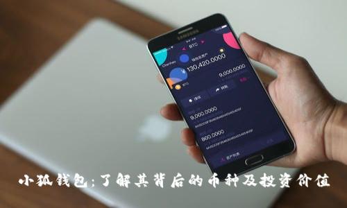 小狐钱包：了解其背后的币种及投资价值