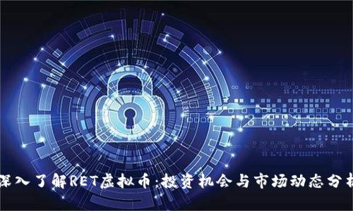 深入了解RET虚拟币：投资机会与市场动态分析