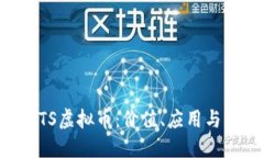 揭秘FACTS虚拟币：价值、应