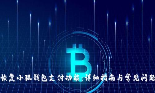 如何恢复小狐钱包支付功能：详细指南与常见问题解答