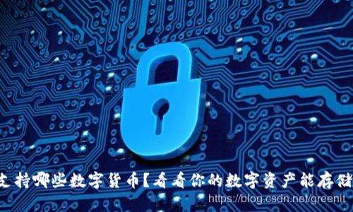 小狐钱包支持哪些数字货币？看看你的数字资产能存储哪些币种！
