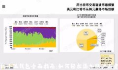 手机小狐钱包全面指南：