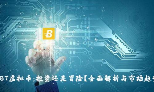 CBT虚拟币：投资还是冒险？全面解析与市场趋势