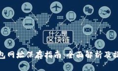 小狐钱包网址保存指南：