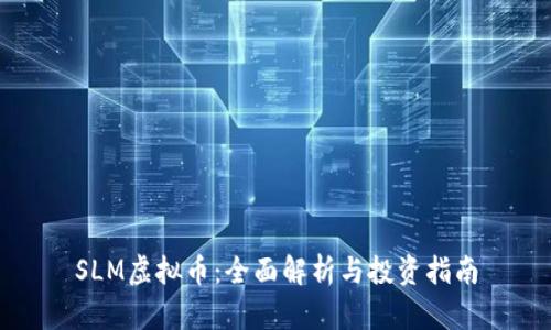 SLM虚拟币：全面解析与投资指南