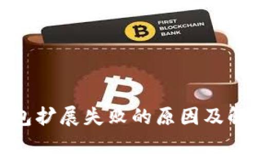 小狐钱包扩展失败的原因及解决方案