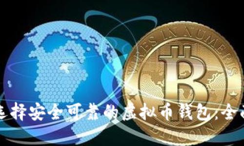 如何选择安全可靠的虚拟币钱包：全面指南