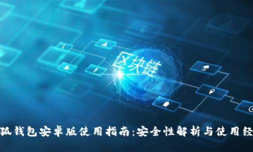 小狐钱包安卓版使用指南：安全性解析与使用经验