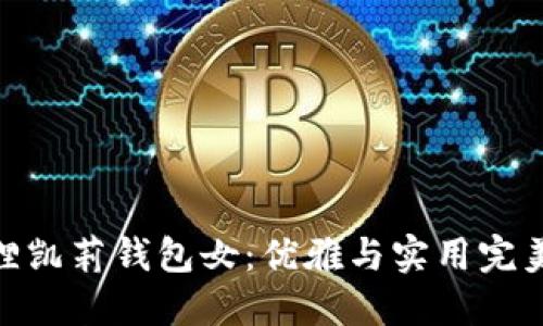 金狐狸凯莉钱包女：优雅与实用完美结合