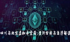 四川与北京虚拟币官司：