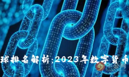 : 小狐钱包全球排名解析：2023年数字货币钱包的领导者