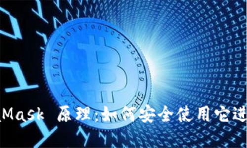 深入了解 MetaMask 原理：如何安全使用它进行加密货币交易